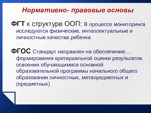 Нормативно- правовые основы ФГТ к структуре ООП: В процессе мониторинга исследуются физические,