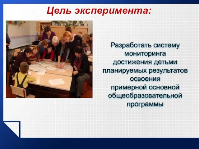 Цель эксперимента: Разработать систему мониторинга достижения детьми планируемых результатов освоения примерной основной общеобразовательной программы