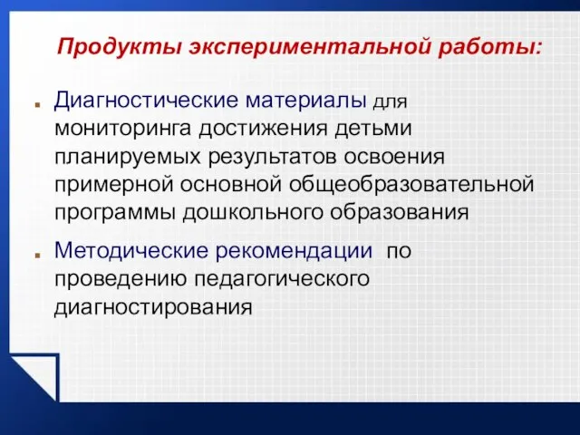 7. Продукты экспериментальной работы: Диагностические материалы для мониторинга достижения детьми планируемых результатов