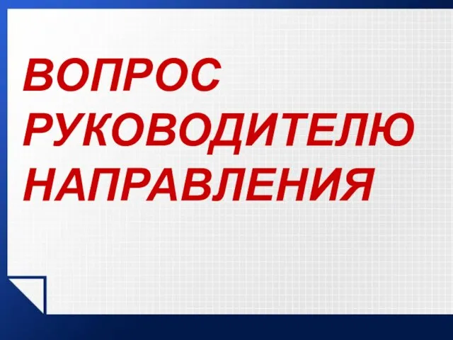 ВОПРОС РУКОВОДИТЕЛЮ НАПРАВЛЕНИЯ