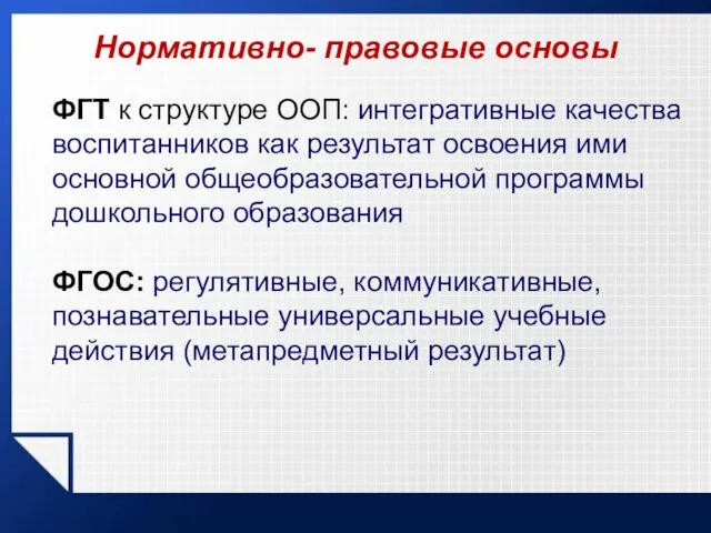 Нормативно- правовые основы ФГТ к структуре ООП: интегративные качества воспитанников как результат