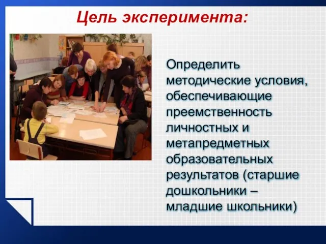 Цель эксперимента: Определить методические условия, обеспечивающие преемственность личностных и метапредметных образовательных результатов