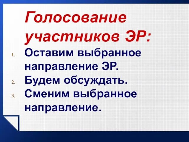 Голосование участников ЭР: Оставим выбранное направление ЭР. Будем обсуждать. Сменим выбранное направление.