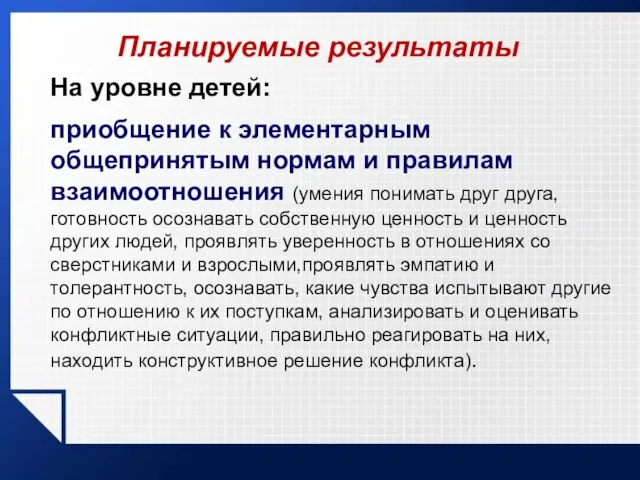 Планируемые результаты На уровне детей: приобщение к элементарным общепринятым нормам и правилам