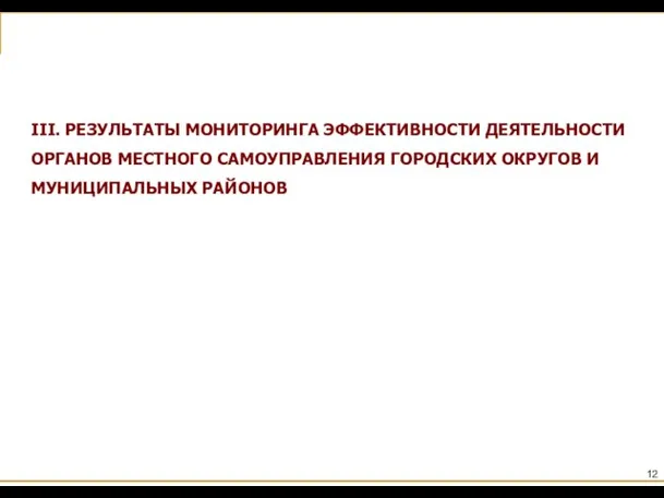 III. РЕЗУЛЬТАТЫ МОНИТОРИНГА ЭФФЕКТИВНОСТИ ДЕЯТЕЛЬНОСТИ ОРГАНОВ МЕСТНОГО САМОУПРАВЛЕНИЯ ГОРОДСКИХ ОКРУГОВ И МУНИЦИПАЛЬНЫХ РАЙОНОВ