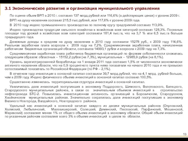 3.1 Экономическое развитие и организация муниципального управления По оценке объем ВРП в