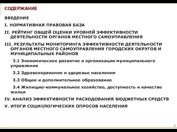 СОДЕРЖАНИЕ ВВЕДЕНИЕ I. НОРМАТИВНАЯ ПРАВОВАЯ БАЗА II. РЕЙТИНГ ОБЩЕЙ ОЦЕНКИ УРОВНЕЙ ЭФФЕКТИВНОСТИ