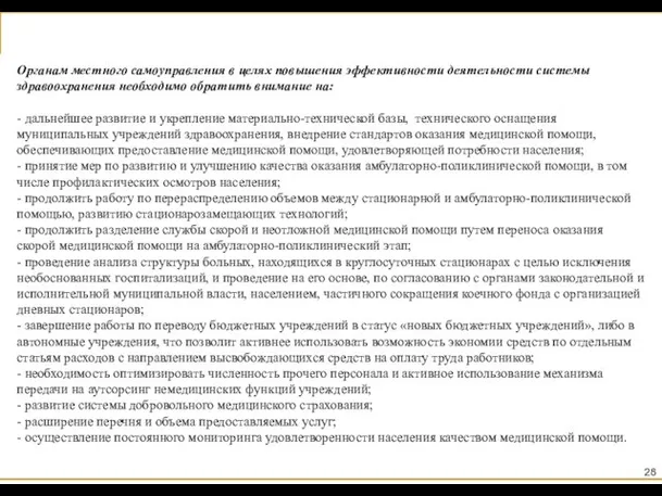 Органам местного самоуправления в целях повышения эффективности деятельности системы здравоохранения необходимо обратить