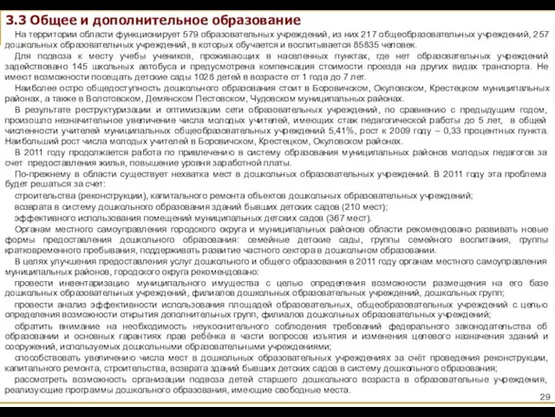 3.3 Общее и дополнительное образование На территории области функционирует 579 образовательных учреждений,