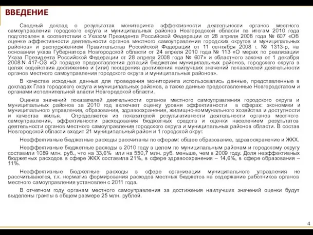 ВВЕДЕНИЕ Сводный доклад о результатах мониторинга эффективности деятельности органов местного самоуправления городского