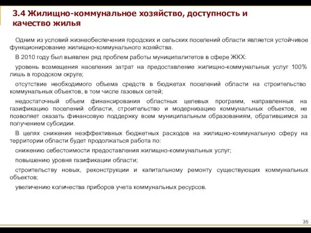 3.4 Жилищно-коммунальное хозяйство, доступность и качество жилья Одним из условий жизнеобеспечения городских