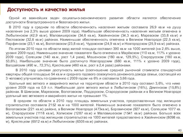 Доступность и качество жилья Одной из важнейших задач социально-экономического развития области является