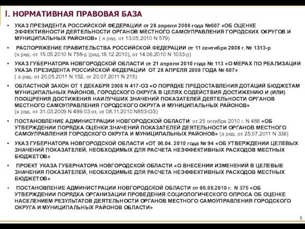 УКАЗ ПРЕЗИДЕНТА РОССИЙСКОЙ ФЕДЕРАЦИИ от 28 апреля 2008 года №607 «ОБ ОЦЕНКЕ