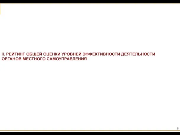 II. РЕЙТИНГ ОБЩЕЙ ОЦЕНКИ УРОВНЕЙ ЭФФЕКТИВНОСТИ ДЕЯТЕЛЬНОСТИ ОРГАНОВ МЕСТНОГО САМОУПРАВЛЕНИЯ