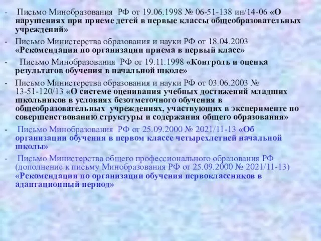 Письмо Минобразования РФ от 19.06.1998 № 06-51-138 ин/14-06 «О нарушениях при приеме