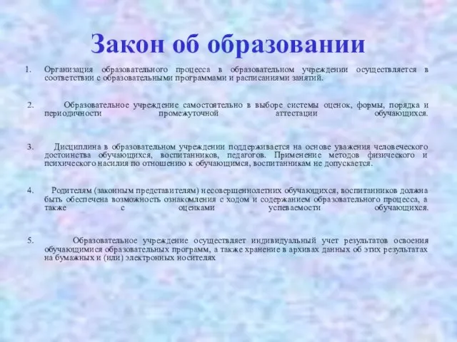 Закон об образовании Организация образовательного процесса в образовательном учреждении осуществляется в соответствии