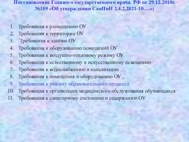 Постановление Главного государственного врача РФ от 29.12.2010г. №189 «Об утверждении СанПиН 2.4.2.2821-10….»;