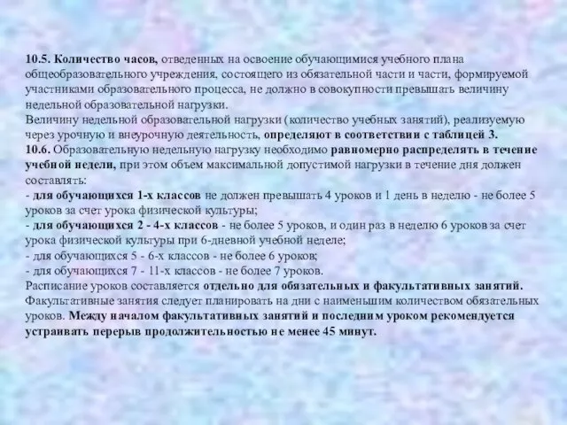 10.5. Количество часов, отведенных на освоение обучающимися учебного плана общеобразовательного учреждения, состоящего