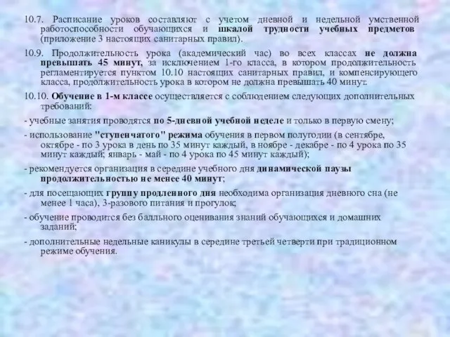 10.7. Расписание уроков составляют с учетом дневной и недельной умственной работоспособности обучающихся