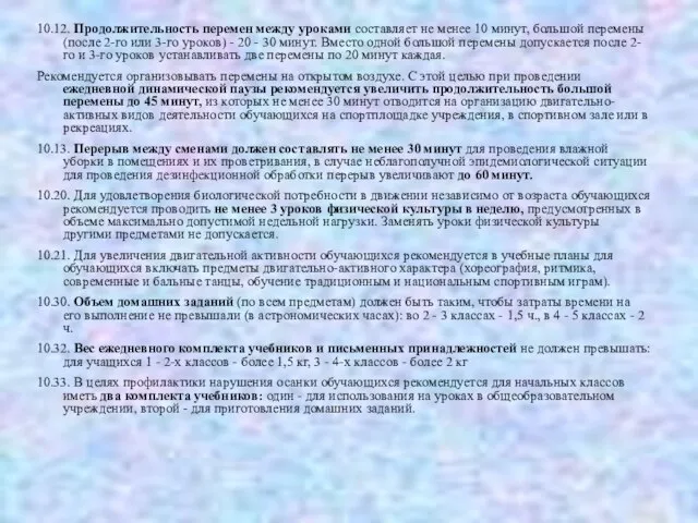 10.12. Продолжительность перемен между уроками составляет не менее 10 минут, большой перемены