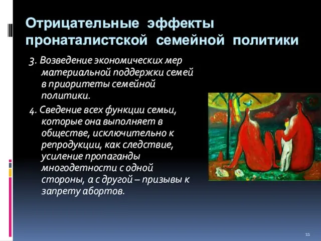 Отрицательные эффекты пронаталистской семейной политики 3. Возведение экономических мер материальной поддержки семей