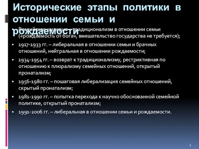 Исторические этапы политики в отношении семьи и рождаемости Российская империя – традиционализм