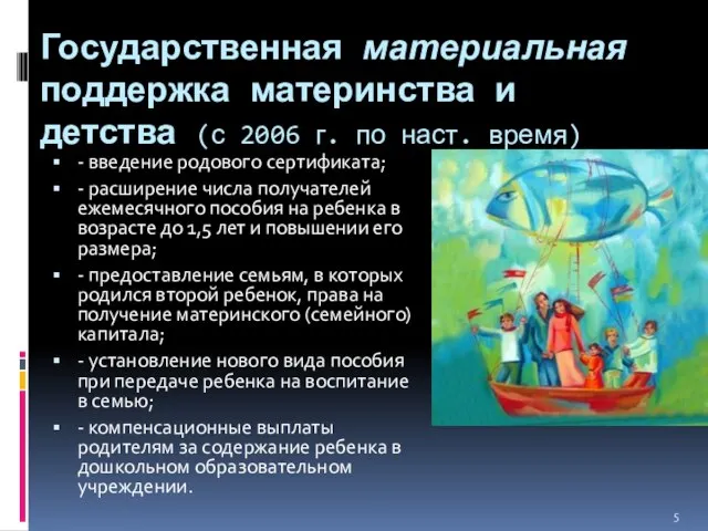 Государственная материальная поддержка материнства и детства (с 2006 г. по наст. время)