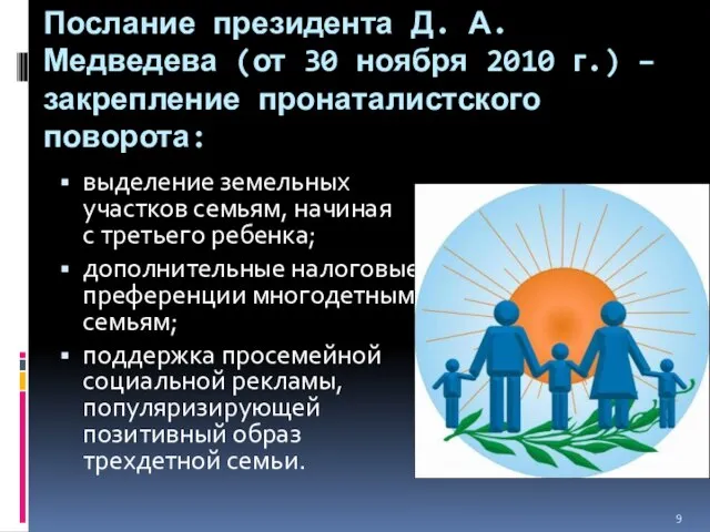 Послание президента Д. А. Медведева (от 30 ноября 2010 г.) – закрепление