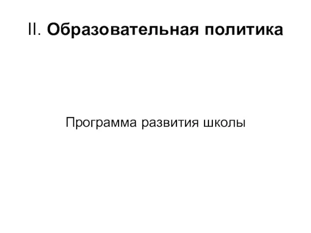 II. Образовательная политика Программа развития школы