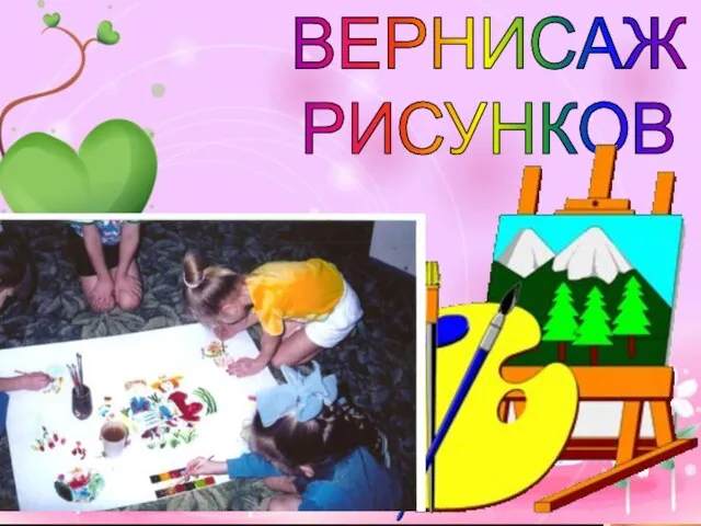 ВЕРНИСАЖ РИСУНКОВ