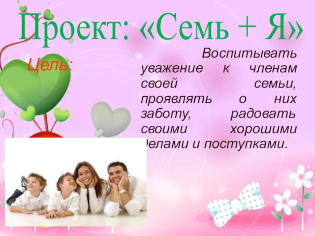 Воспитывать уважение к членам своей семьи, проявлять о них заботу, радовать своими