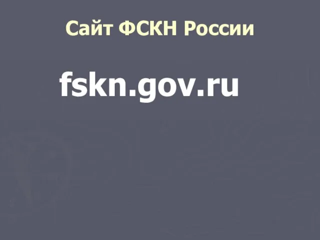 Сайт ФСКН России fskn.gov.ru