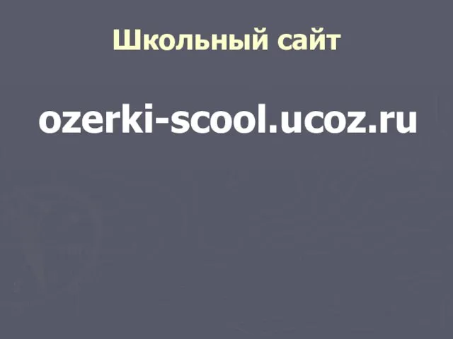 Школьный сайт ozerki-scool.ucoz.ru