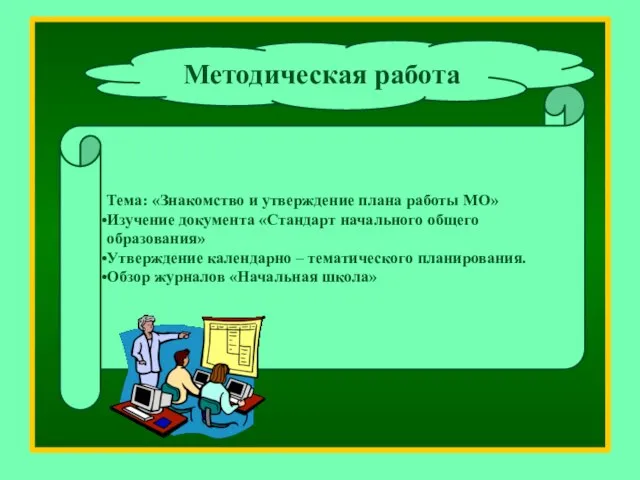 Тема: «Знакомство и утверждение плана работы МО» Изучение документа «Стандарт начального общего