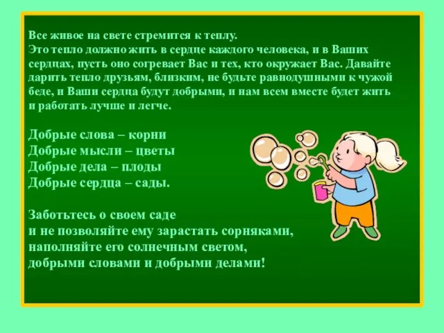 Все живое на свете стремится к теплу. Это тепло должно жить в