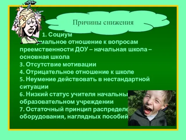 1. Социум 2. Формальное отношение к вопросам преемственности ДОУ – начальная школа