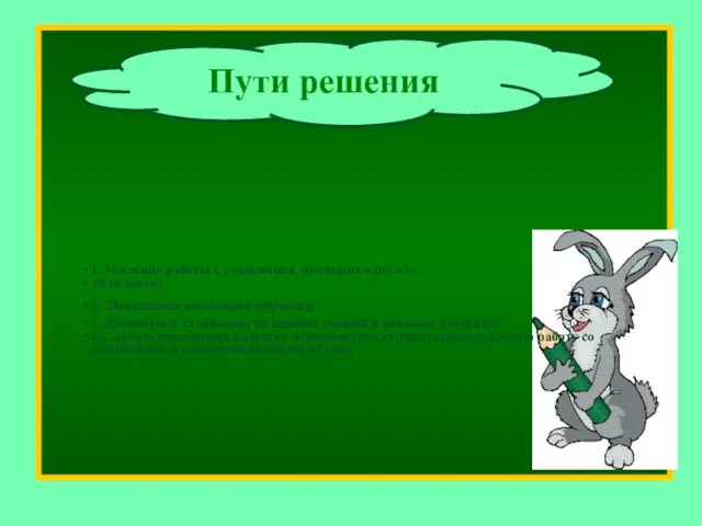 Пути решения 1. Усиление работы с учащимися, имеющих одну «3» (9 человек)