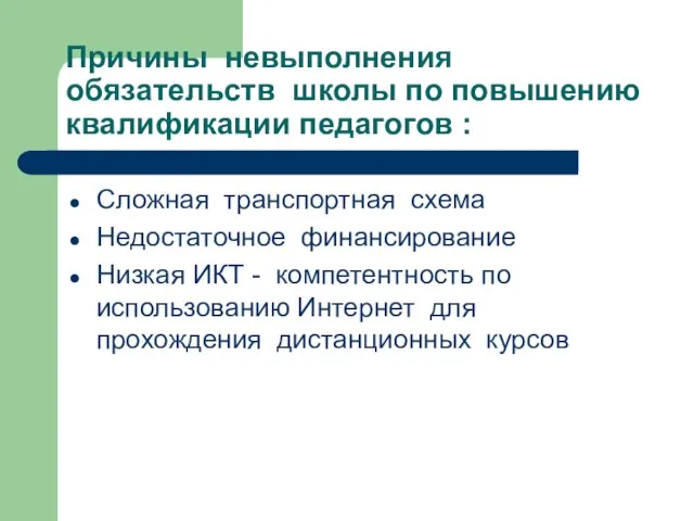 Причины невыполнения обязательств школы по повышению квалификации педагогов : Сложная транспортная схема