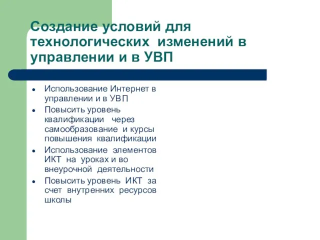 Создание условий для технологических изменений в управлении и в УВП Использование Интернет