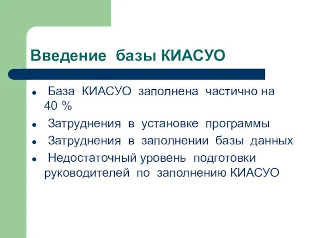 Введение базы КИАСУО База КИАСУО заполнена частично на 40 % Затруднения в