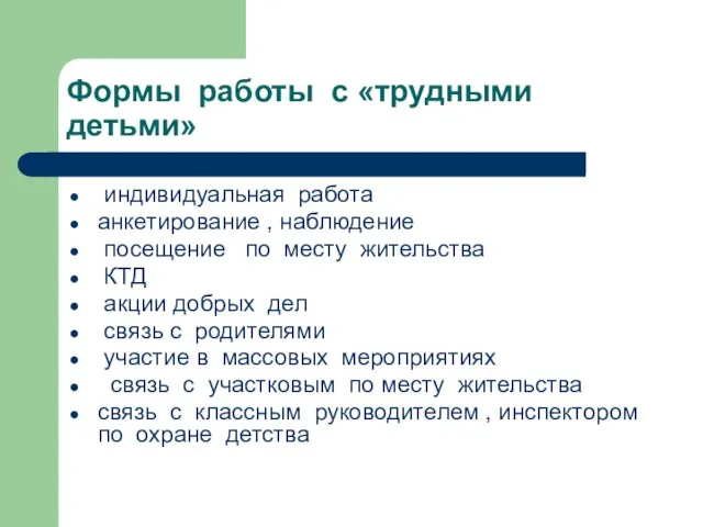 Формы работы с «трудными детьми» индивидуальная работа анкетирование , наблюдение посещение по