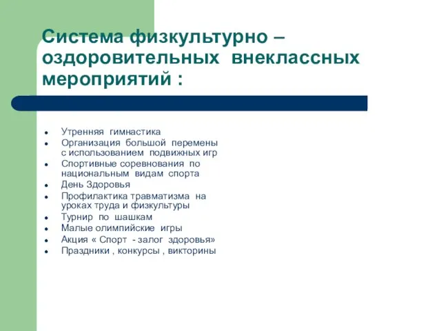 Система физкультурно – оздоровительных внеклассных мероприятий : Утренняя гимнастика Организация большой перемены