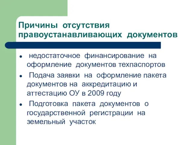 Причины отсутствия правоустанавливающих документов недостаточное финансирование на оформление документов техпаспортов Подача заявки