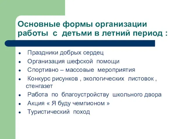 Основные формы организации работы с детьми в летний период : Праздники добрых