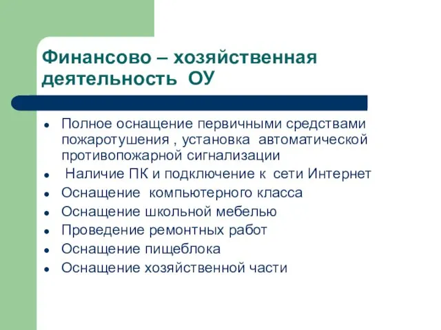 Финансово – хозяйственная деятельность ОУ Полное оснащение первичными средствами пожаротушения , установка