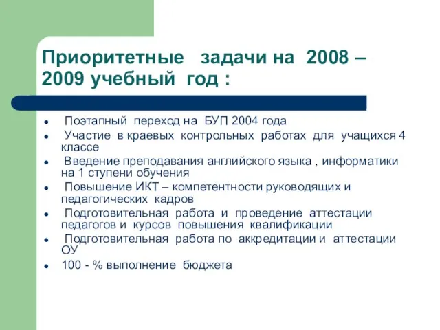 Приоритетные задачи на 2008 – 2009 учебный год : Поэтапный переход на