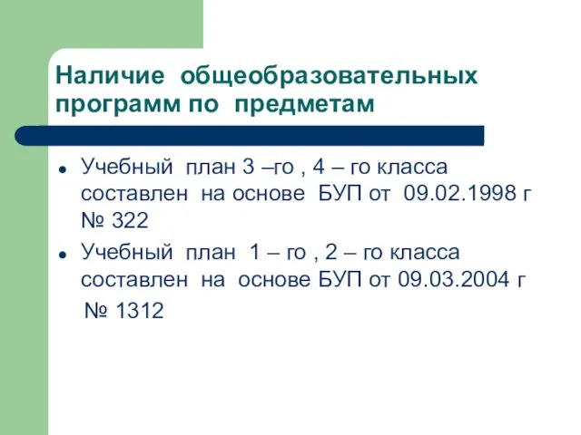 Наличие общеобразовательных программ по предметам Учебный план 3 –го , 4 –