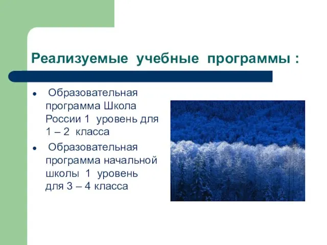 Реализуемые учебные программы : Образовательная программа Школа России 1 уровень для 1