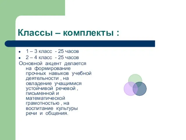 Классы – комплекты : 1 – 3 класс - 25 часов 2