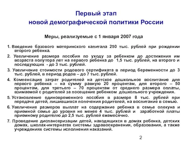 Первый этап новой демографической политики России Меры, реализуемые с 1 января 2007